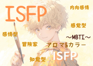 【MBTI】ISFPの性格特徴とカラー（色）とアロマの関係性とは！？